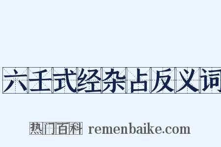 六壬式经杂占反义词是什么意思的图片